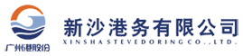 新沙港务有限公司